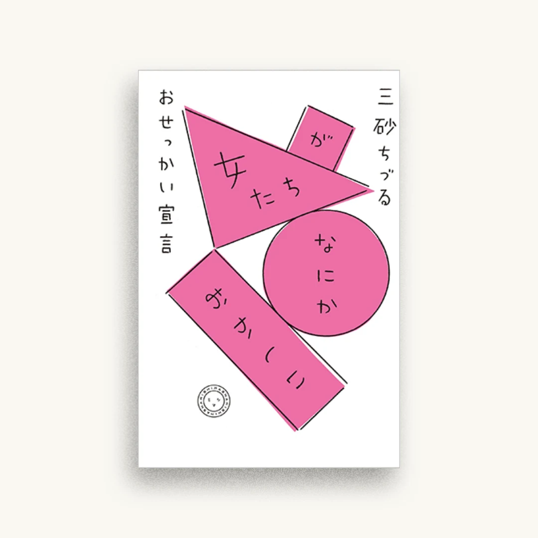 女たちが、なにか、おかしい おせっかい宣言