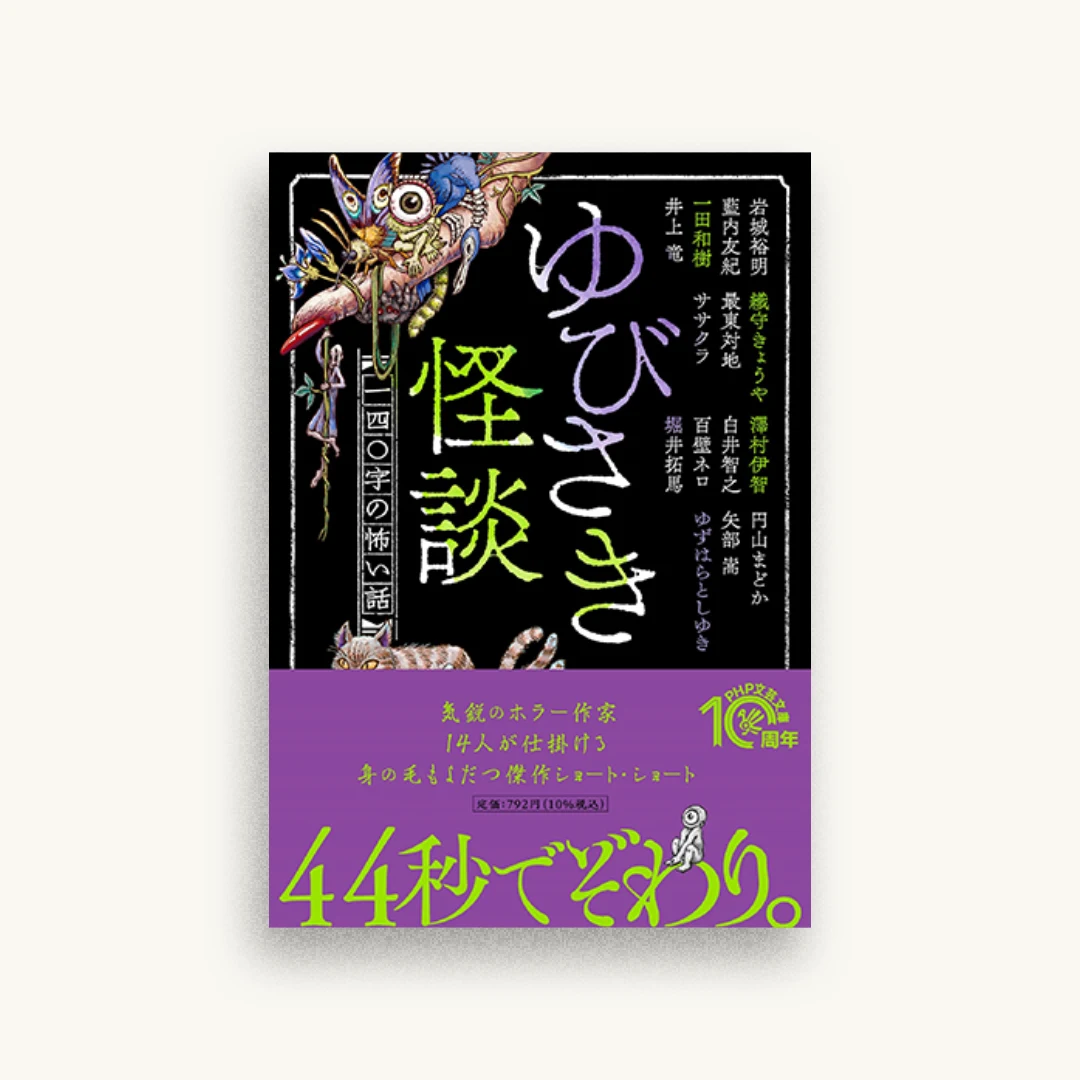 ゆびさき怪談