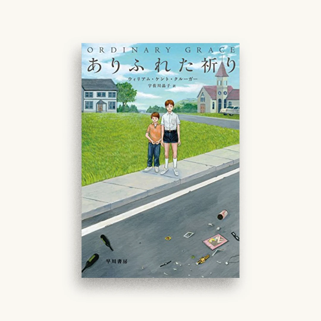 ありふれた祈り