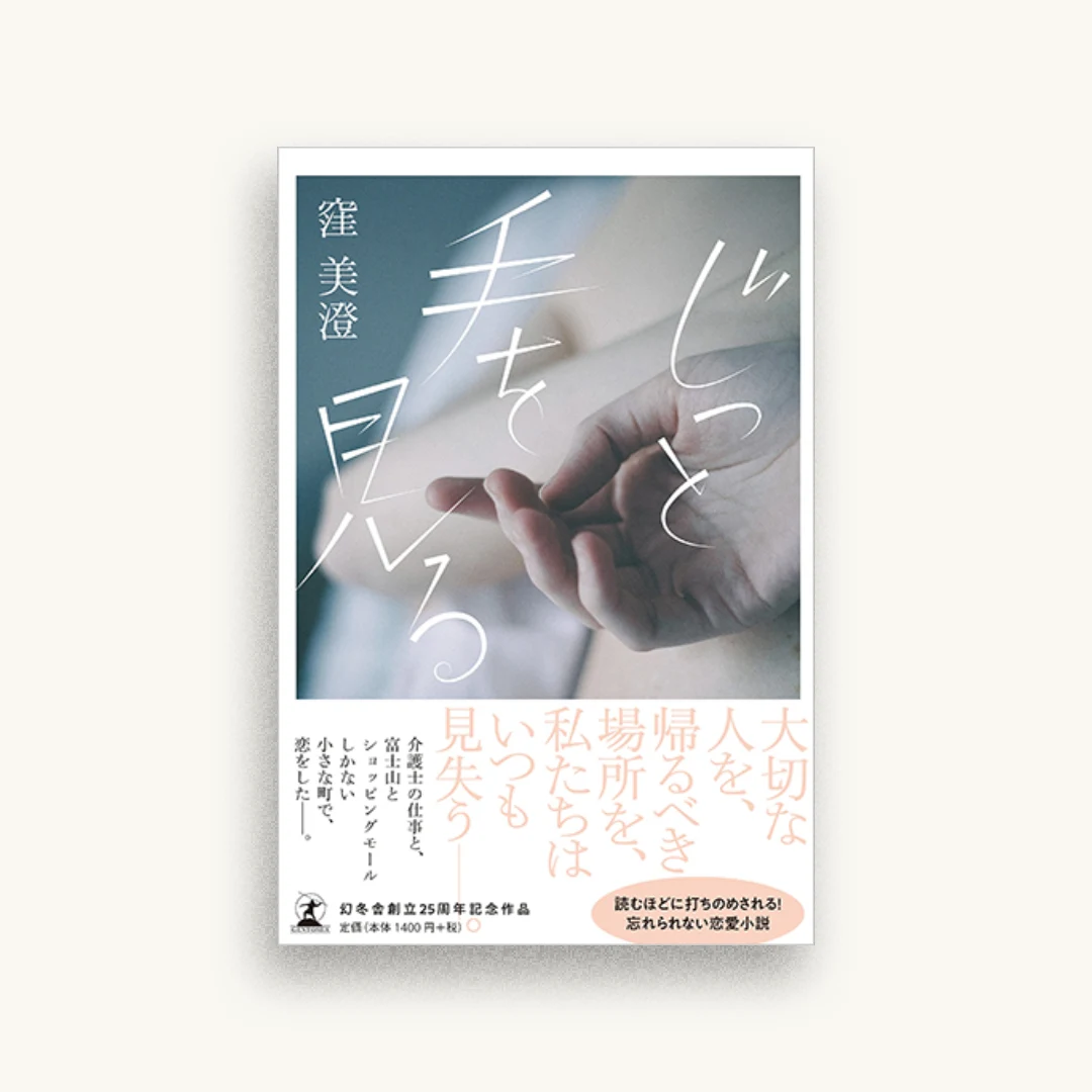 じっと手を見る