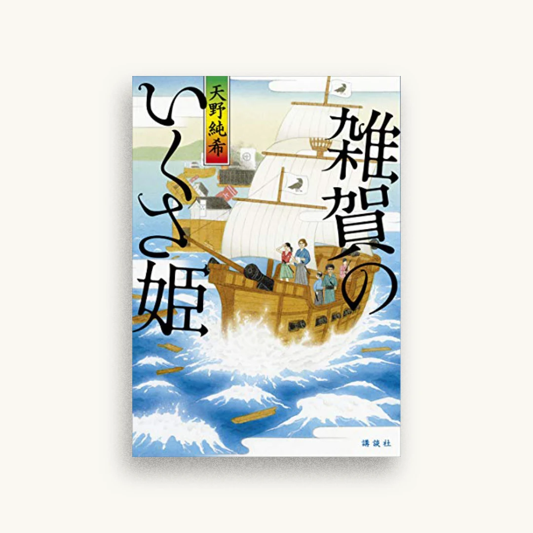 雑賀のいくさ姫