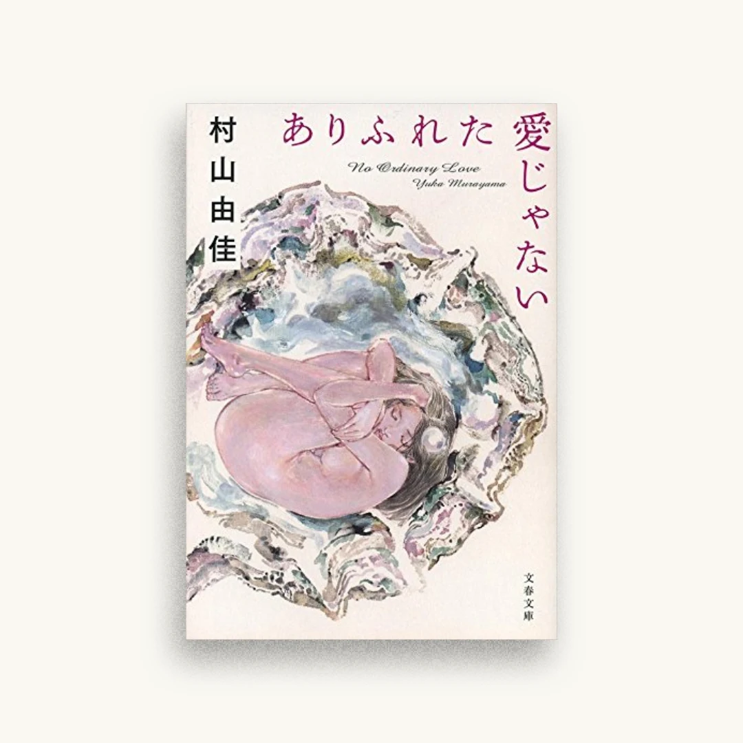 ありふれた愛じゃない
