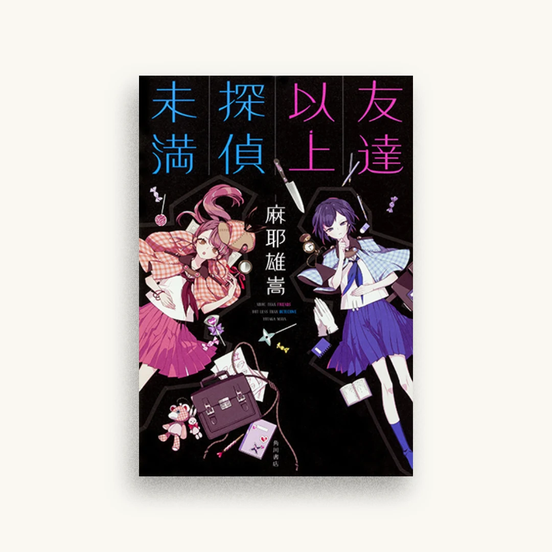 友達以上探偵未満