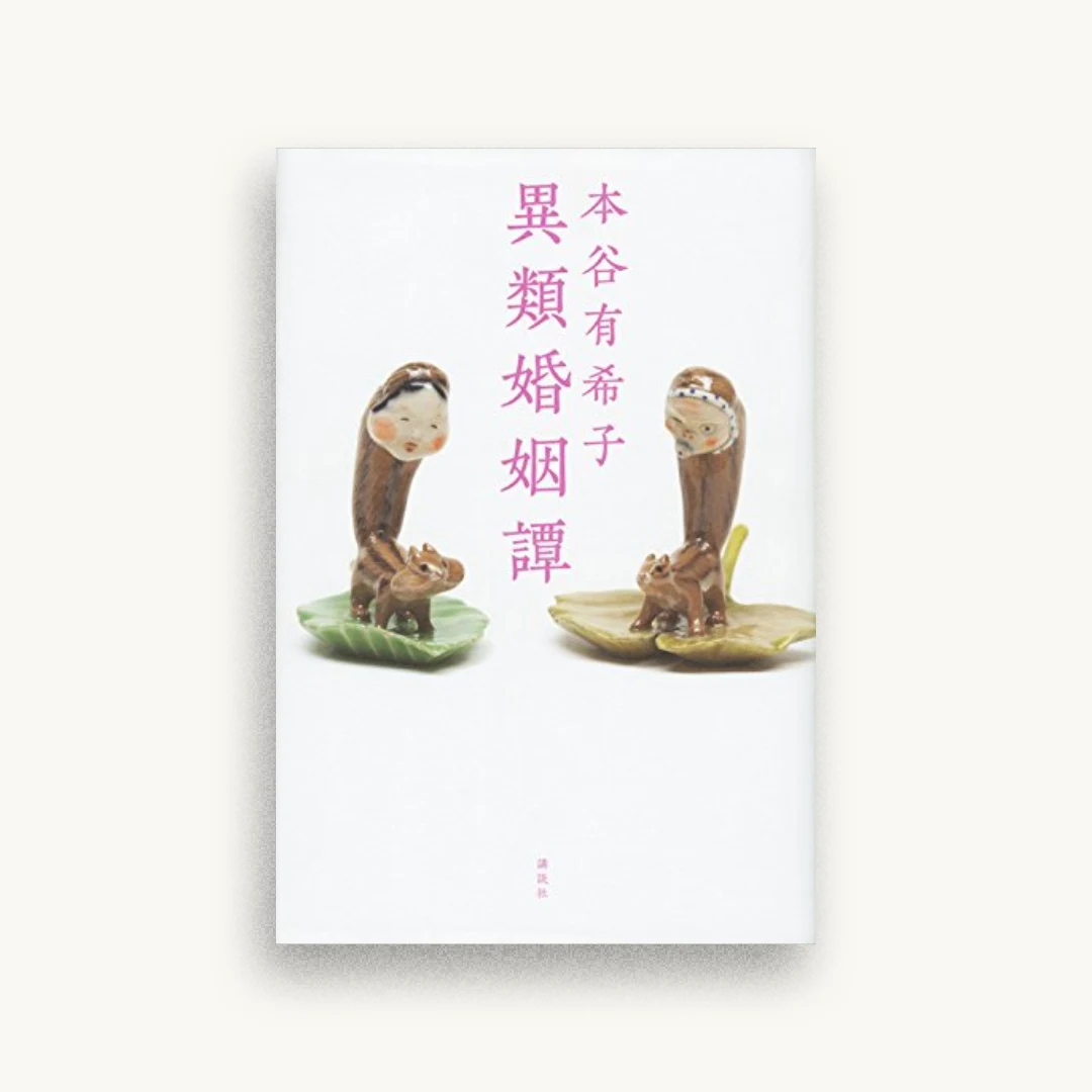 異類婚姻譚