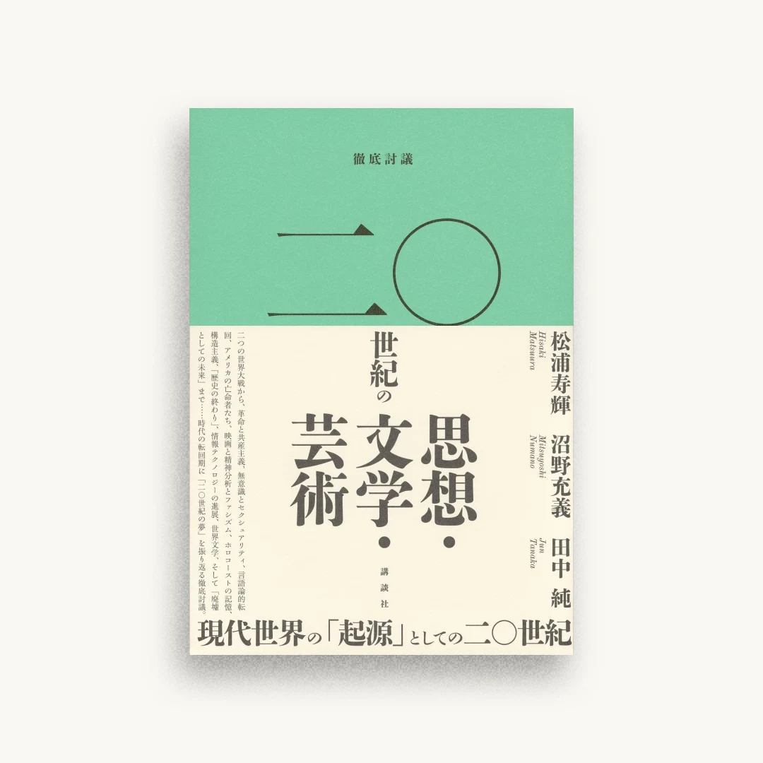 徹底討議 二〇世紀の思想・文学・芸術