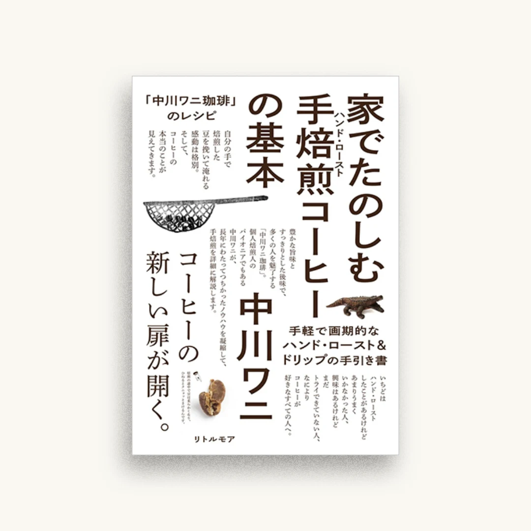 「中川ワニ珈琲」のレシピ　家でたのしむ手焙煎コーヒーの基本