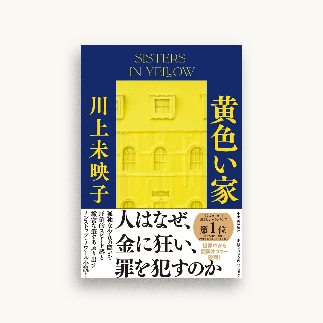 黄色い家