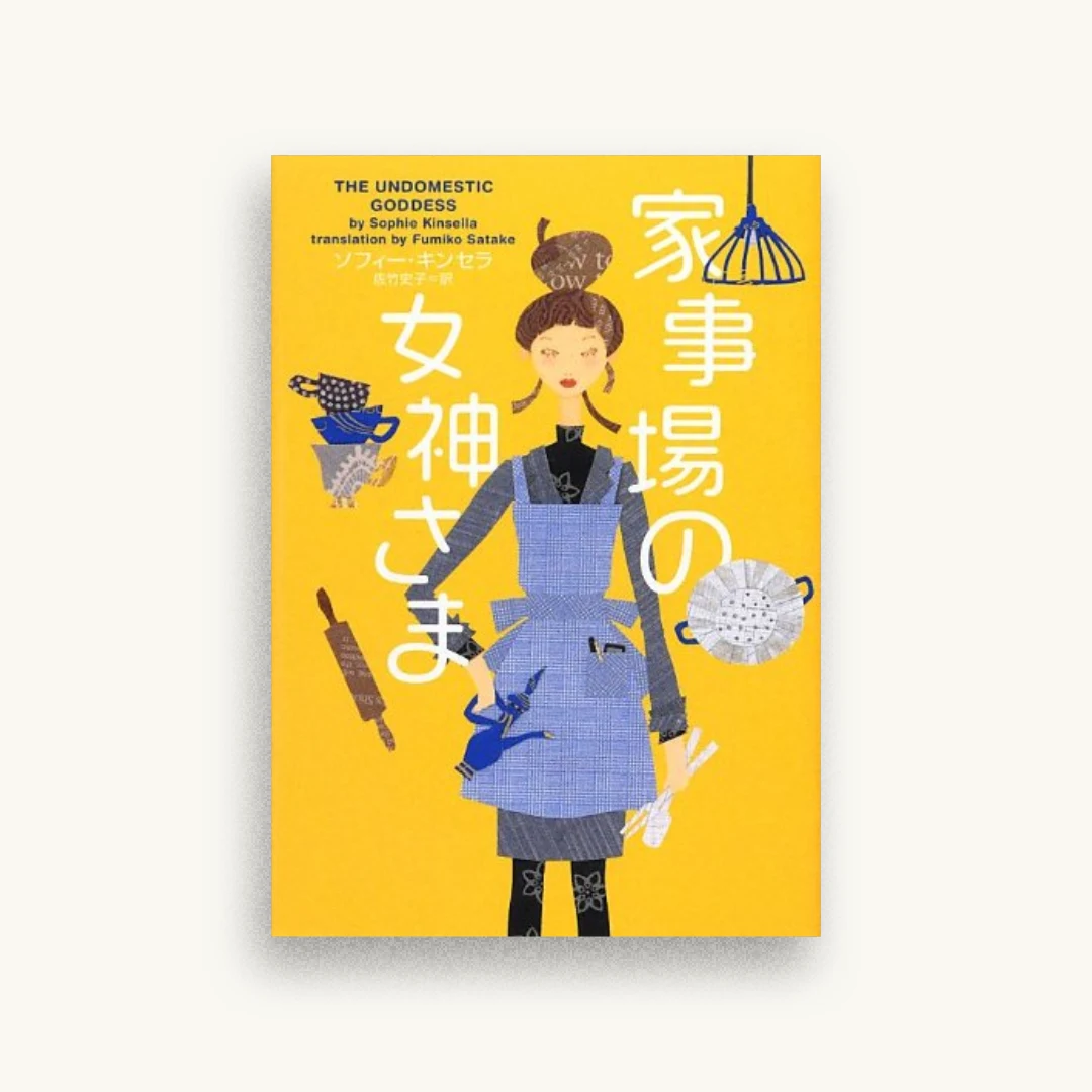 家事場の女神さま (ヴィレッジブックス)