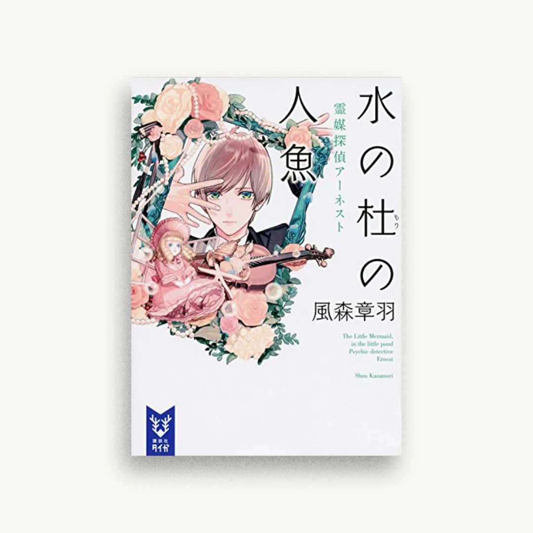水の杜の人魚 霊媒探偵アーネスト