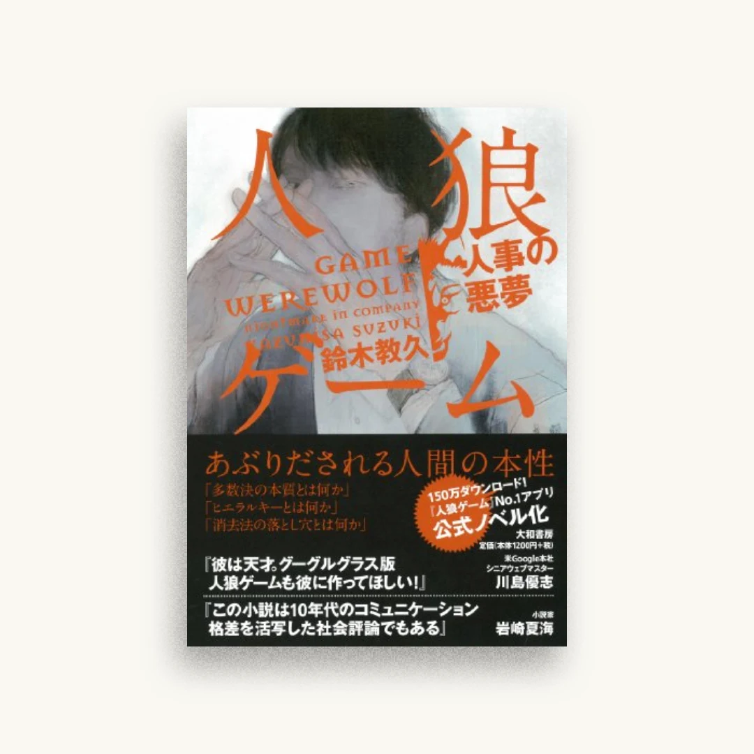 人狼ゲーム〜人事の悪夢〜