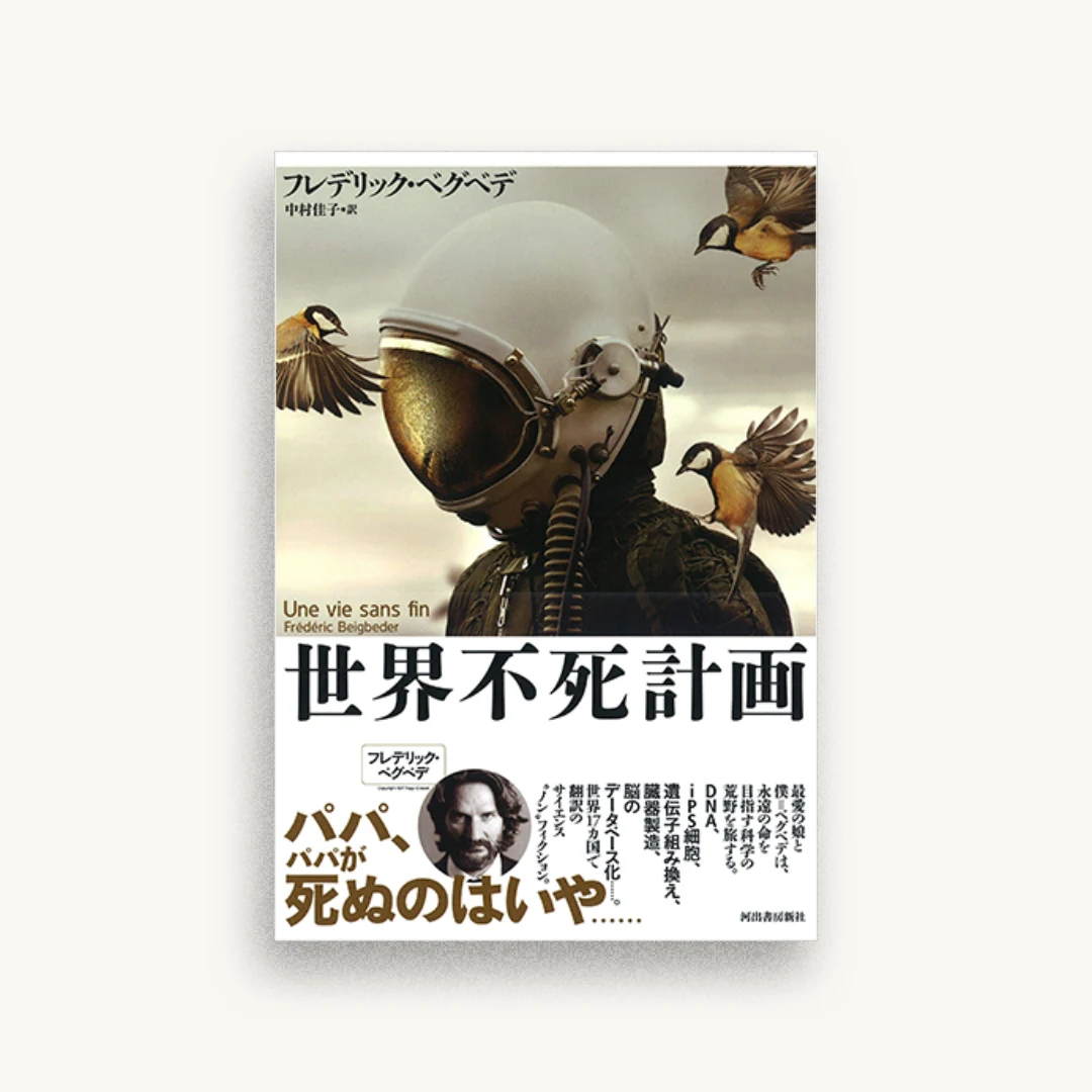 世界不死計画
