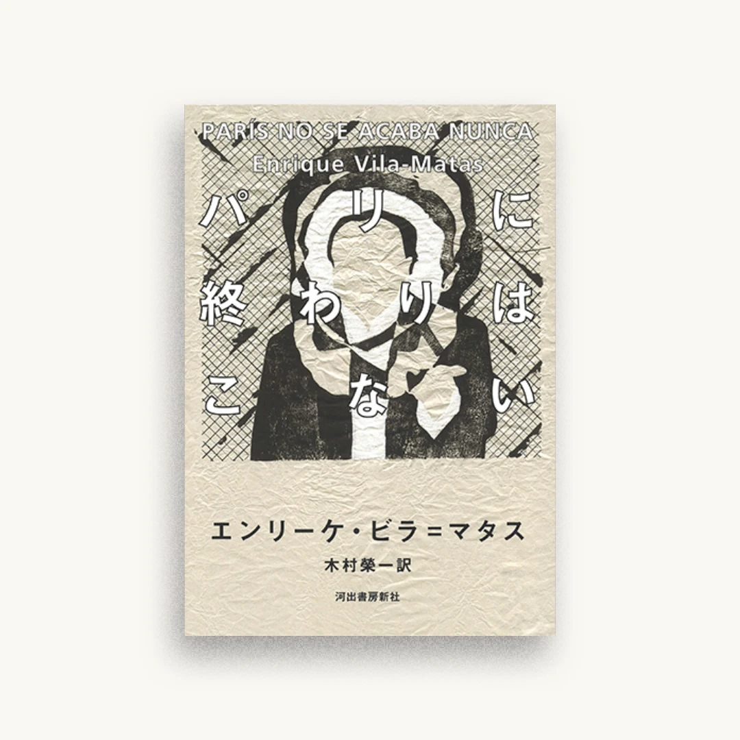 パリに終わりはこない