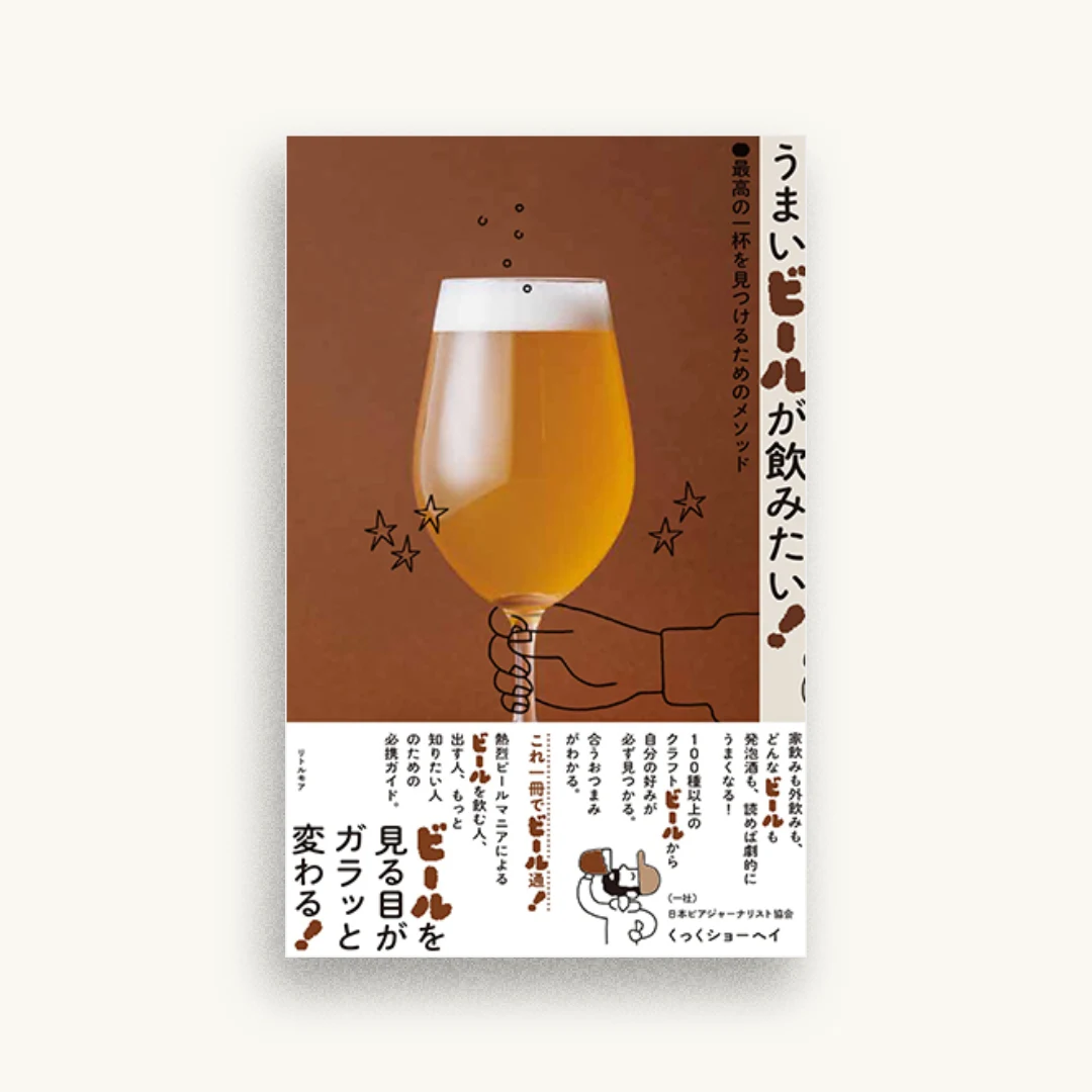 うまいビールが飲みたい! 最高の一杯を見つけるためのメソッド