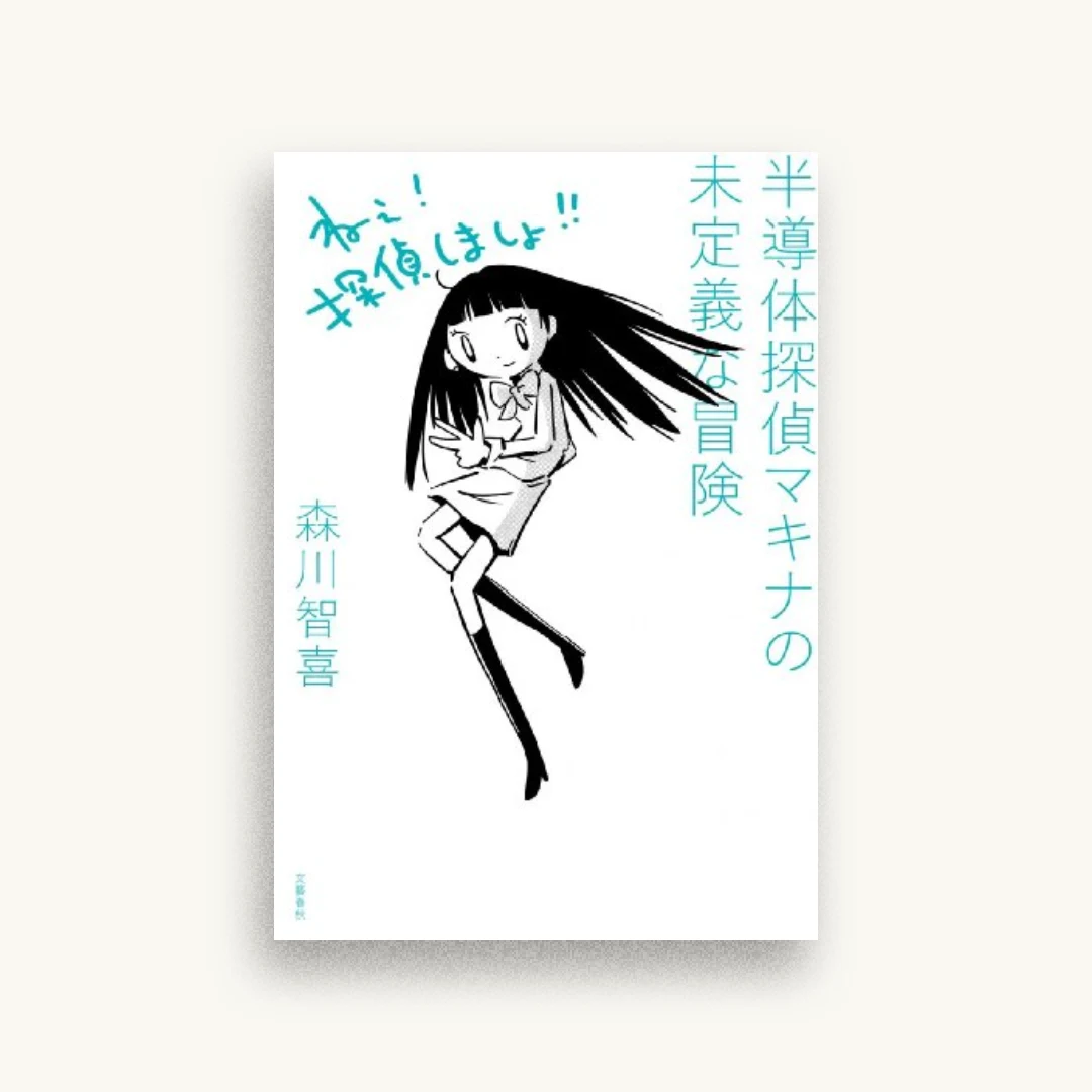 半導体探偵マキナの未定義な冒険