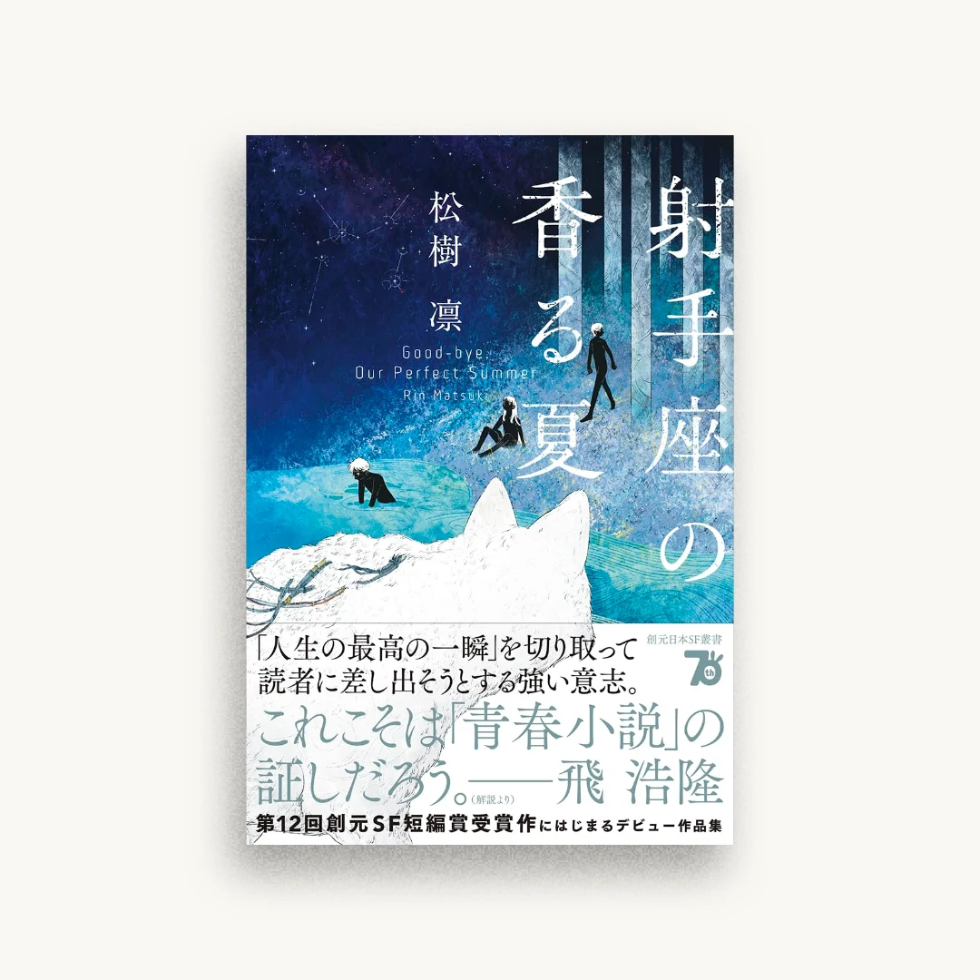 射手座の香る夏