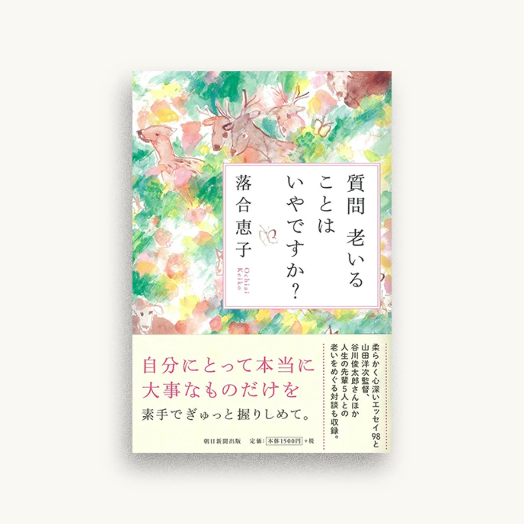質問 老いることはいやですか?