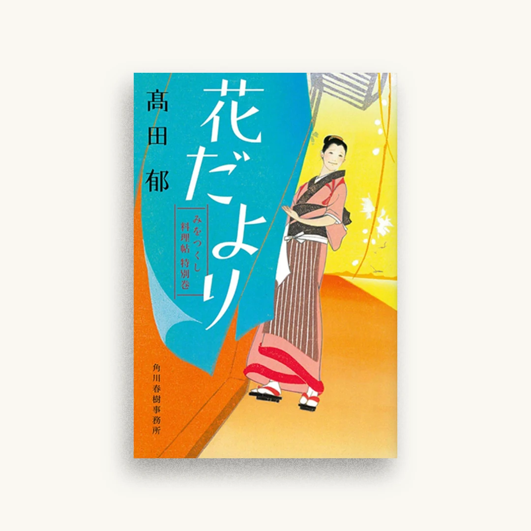 花だより みをつくし料理帖 特別巻
