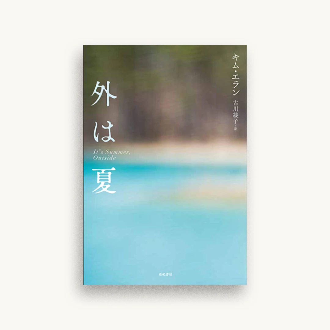外は夏