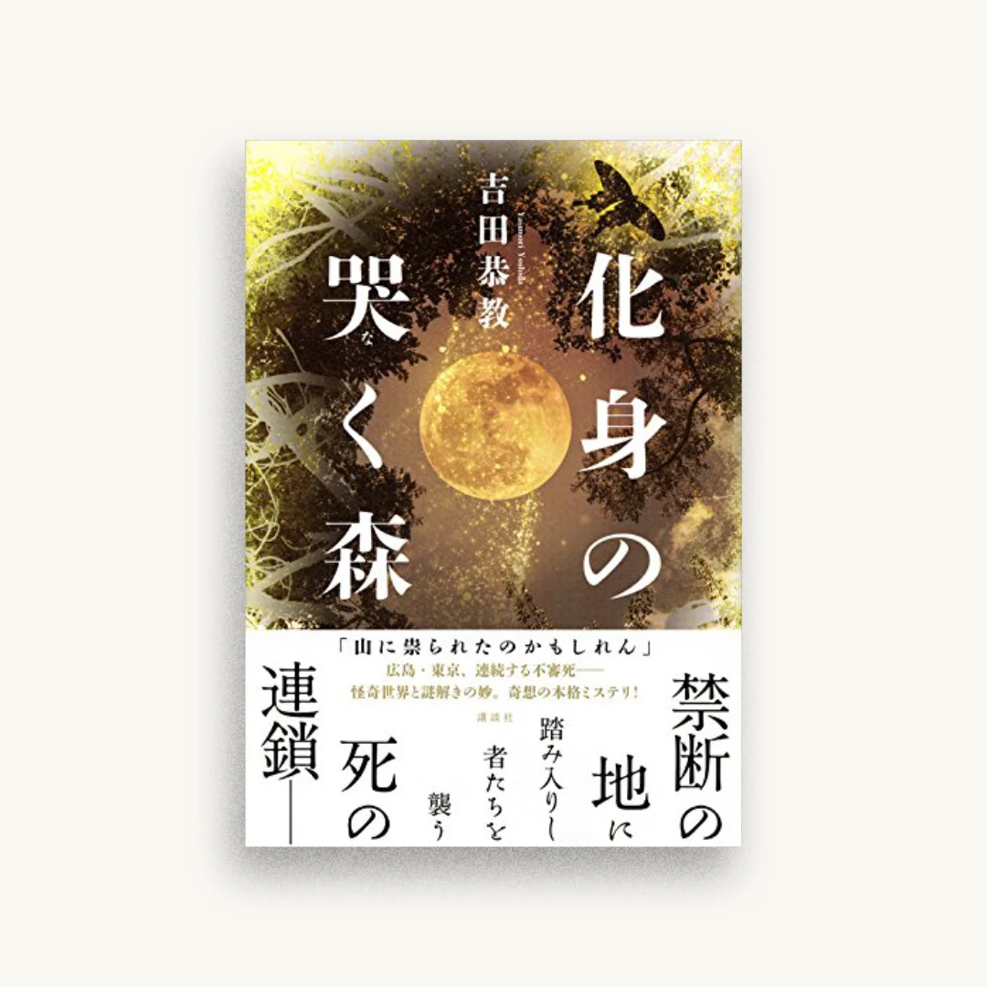 化身の哭く森