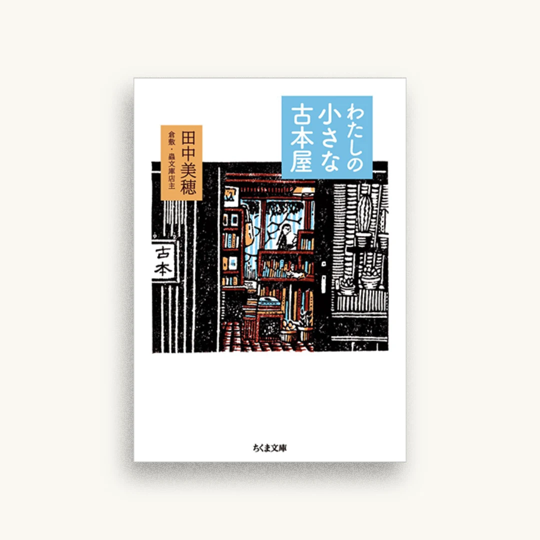 わたしの小さな古本屋
