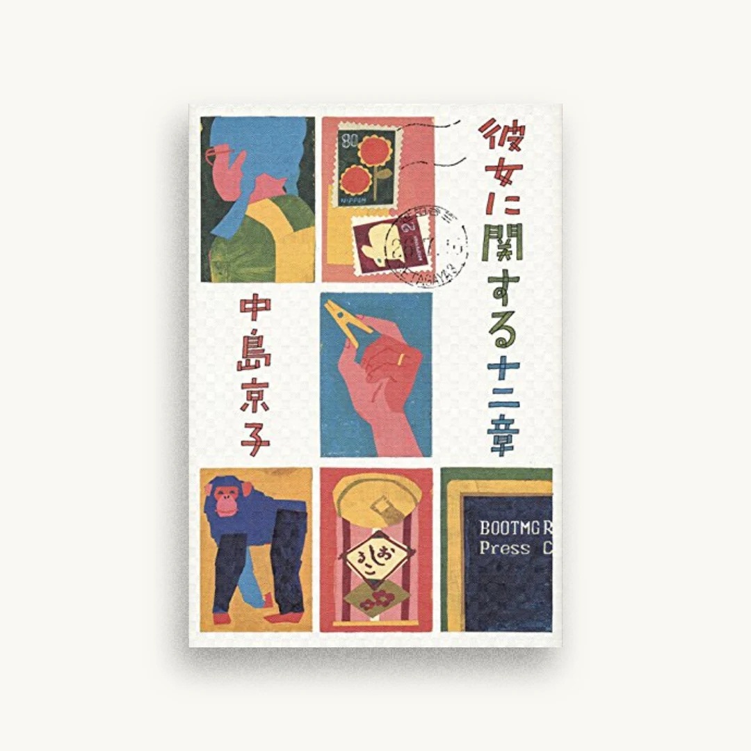 彼女に関する十二章