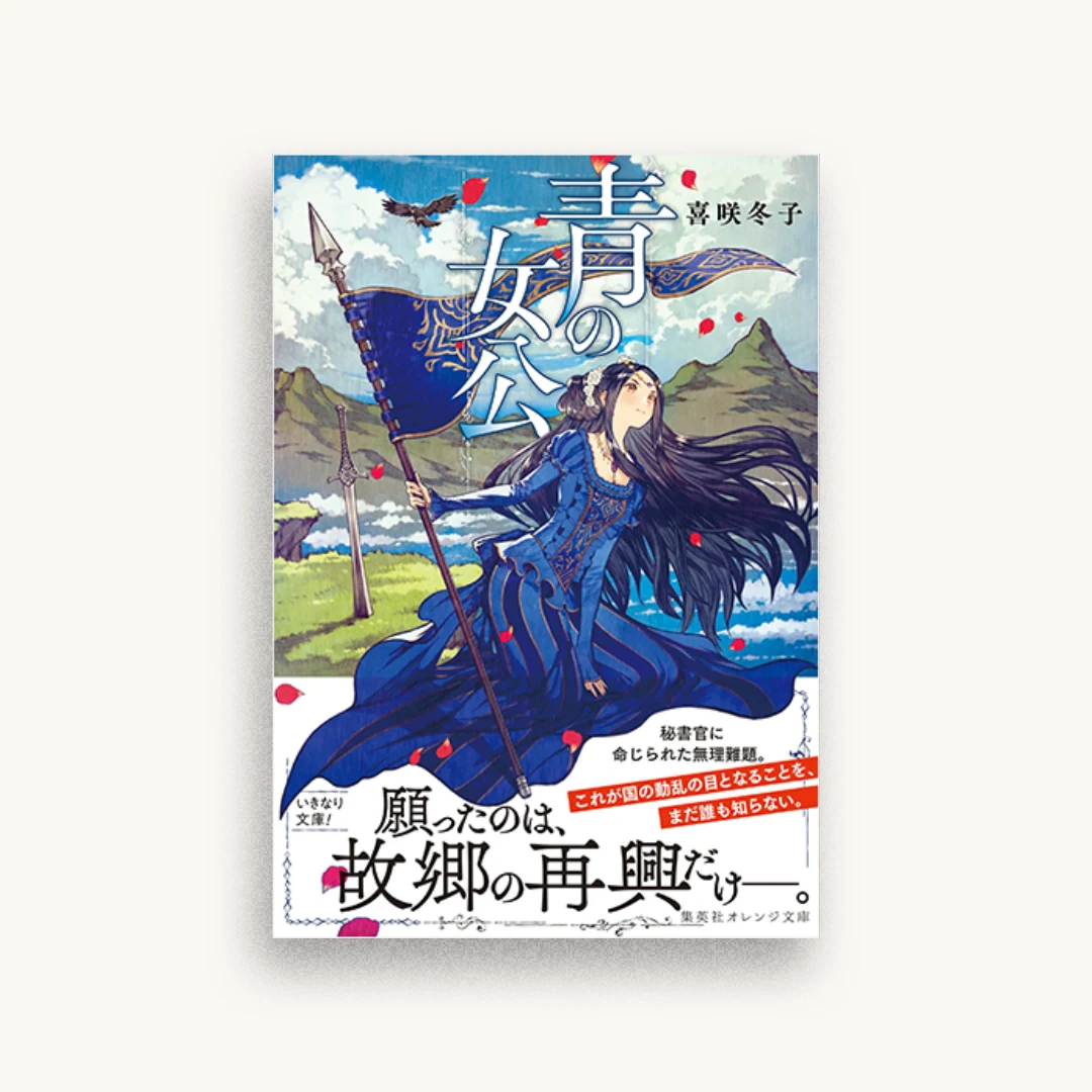 青の女公