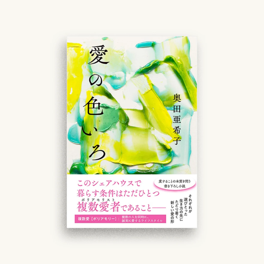 愛の色いろ