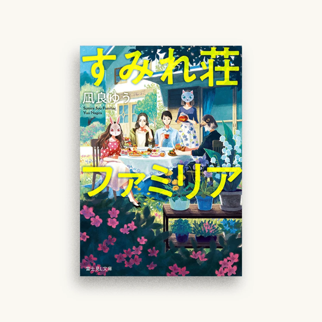 すみれ荘ファミリア