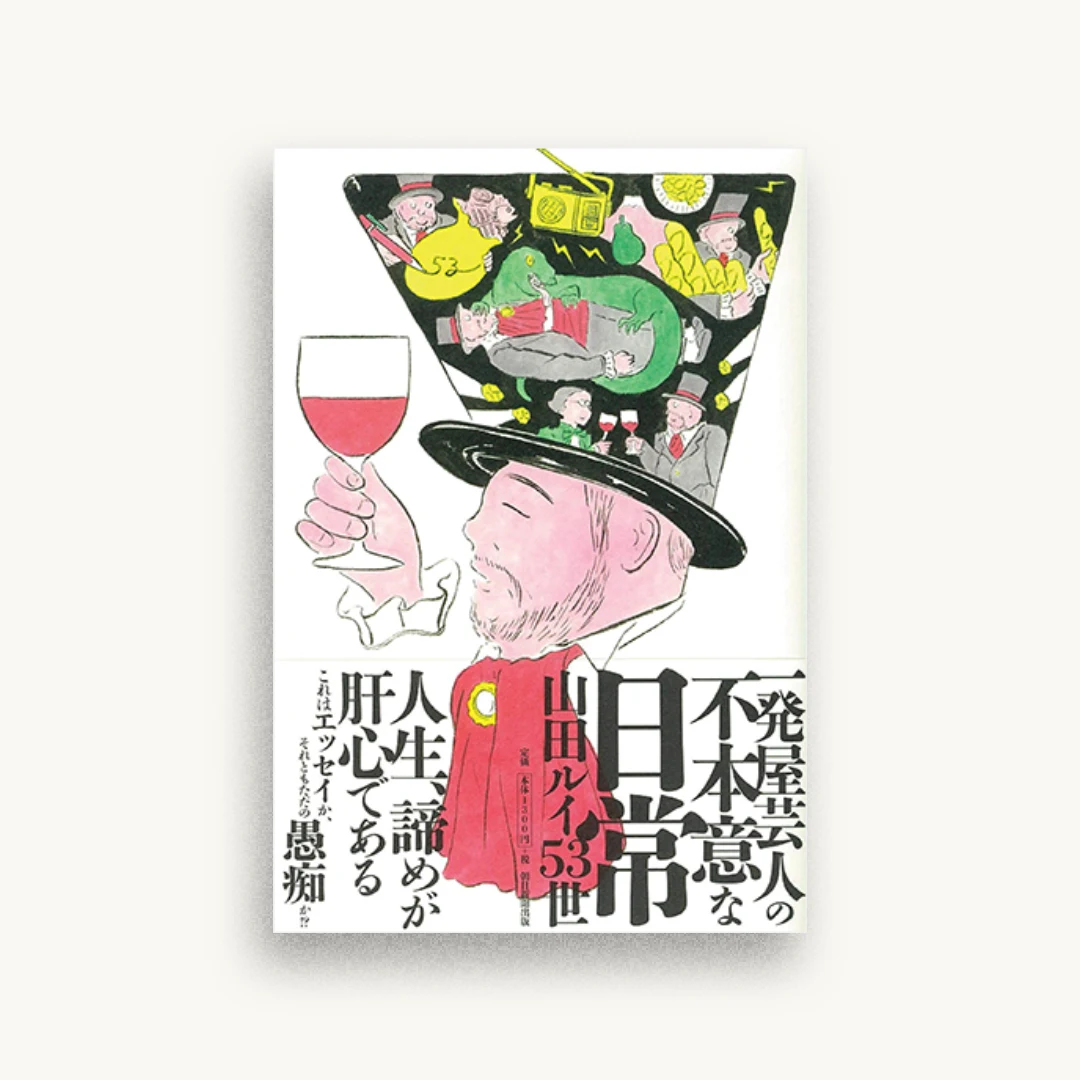 一発屋芸人の不本意な日常