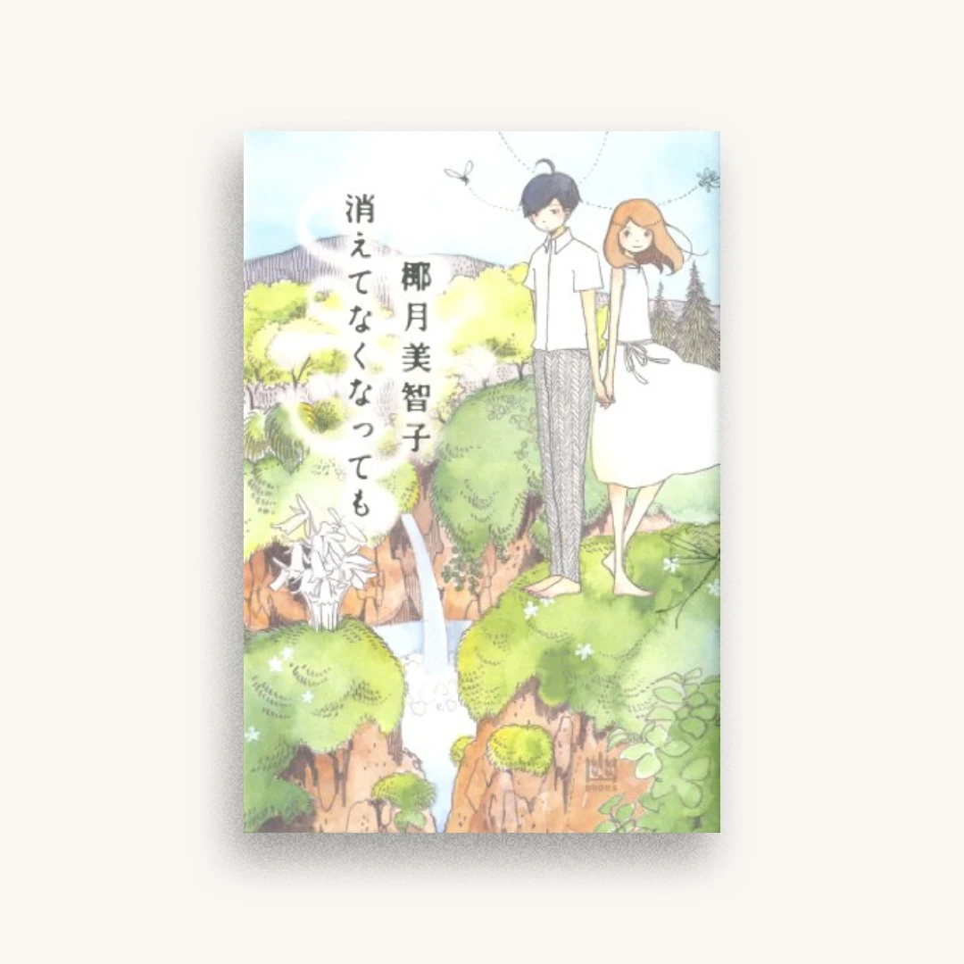 消えてなくなっても