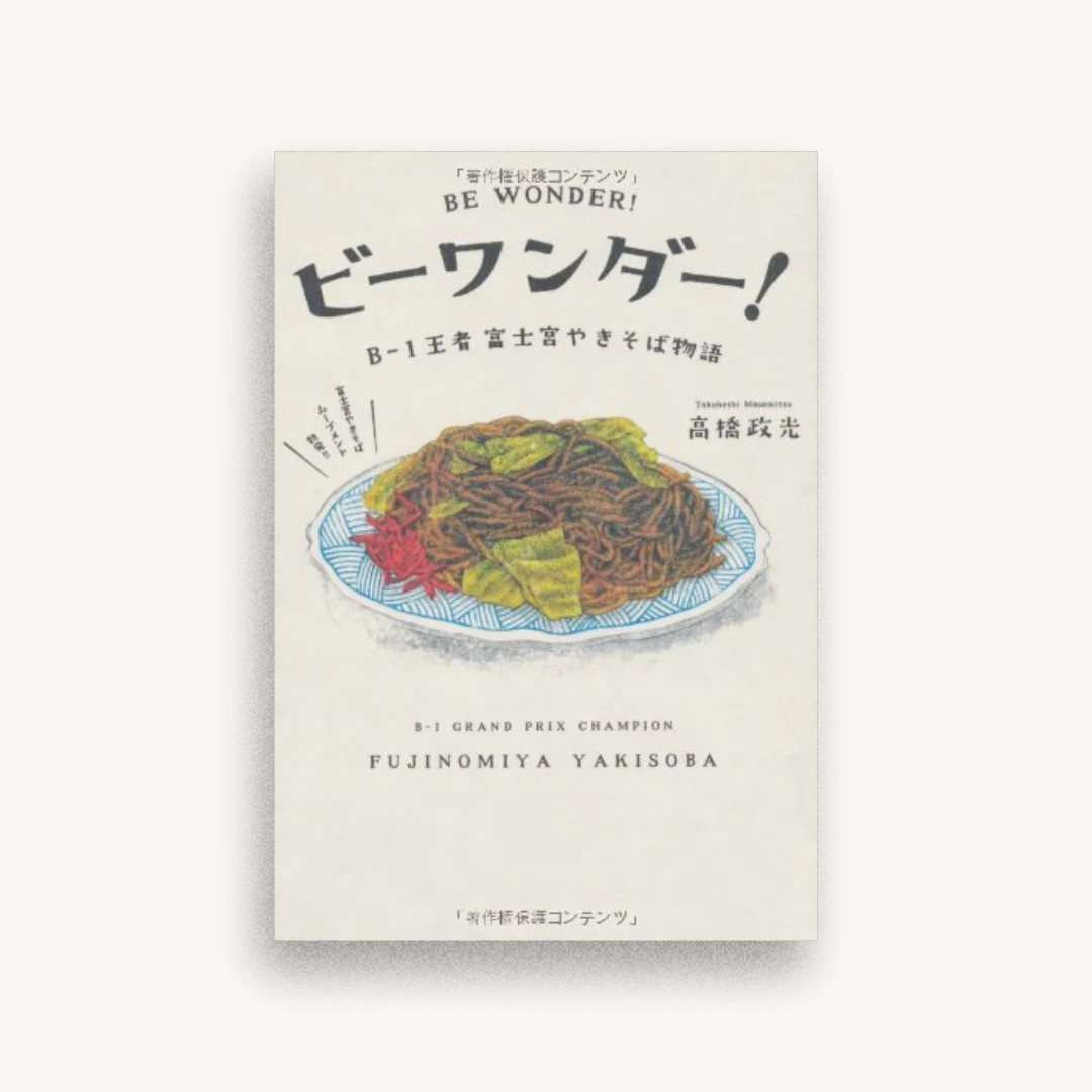 ビーワンダー! B-1王者富士宮やきそば物語