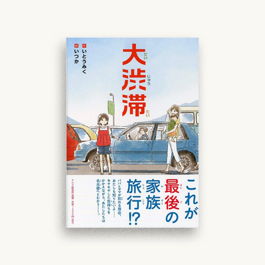 大渋滞