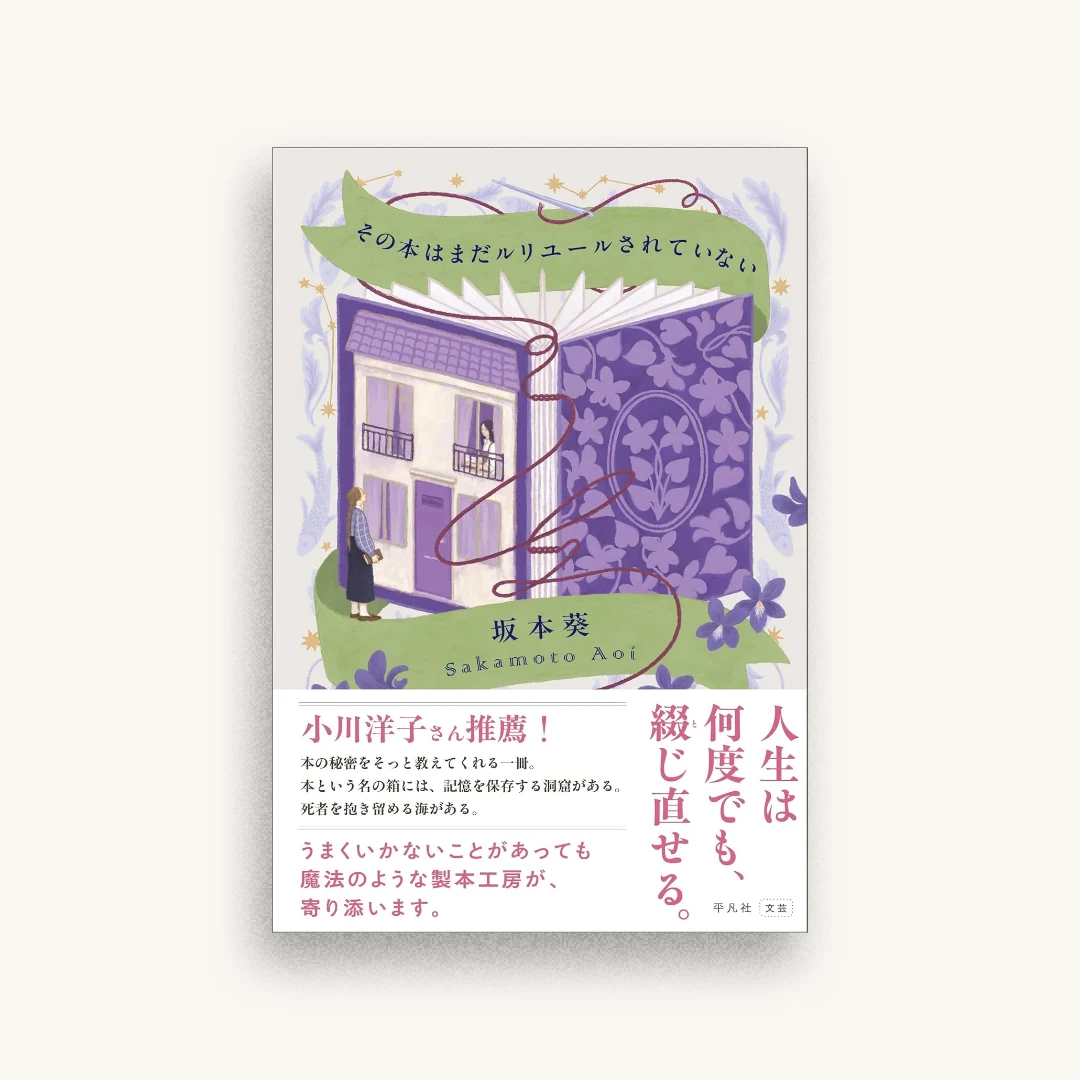 その本はまだルリユールされていない