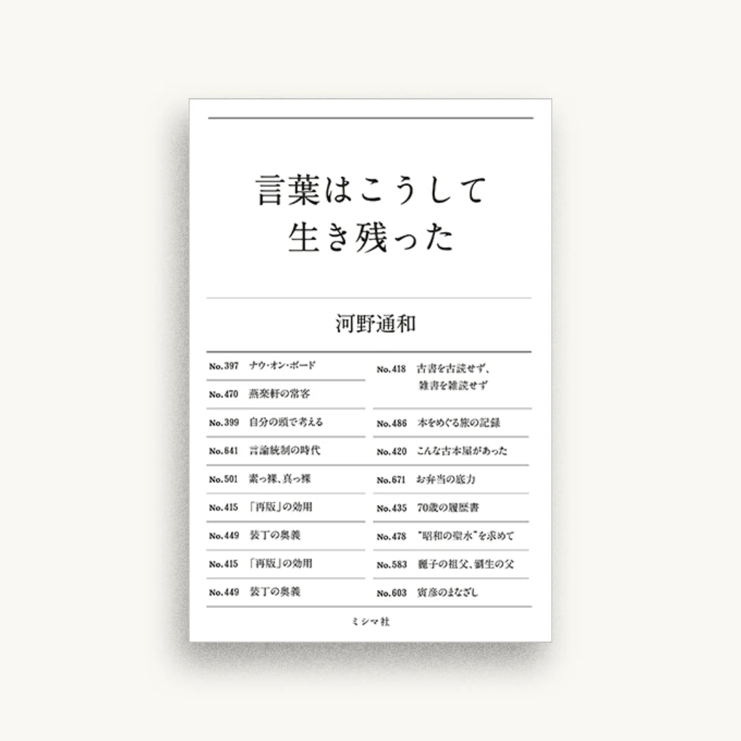 言葉はこうして生き残った