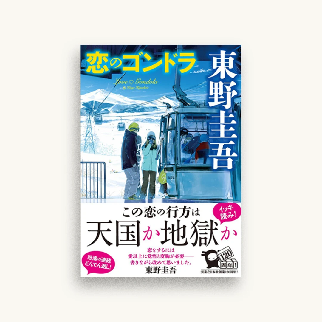 恋のゴンドラ