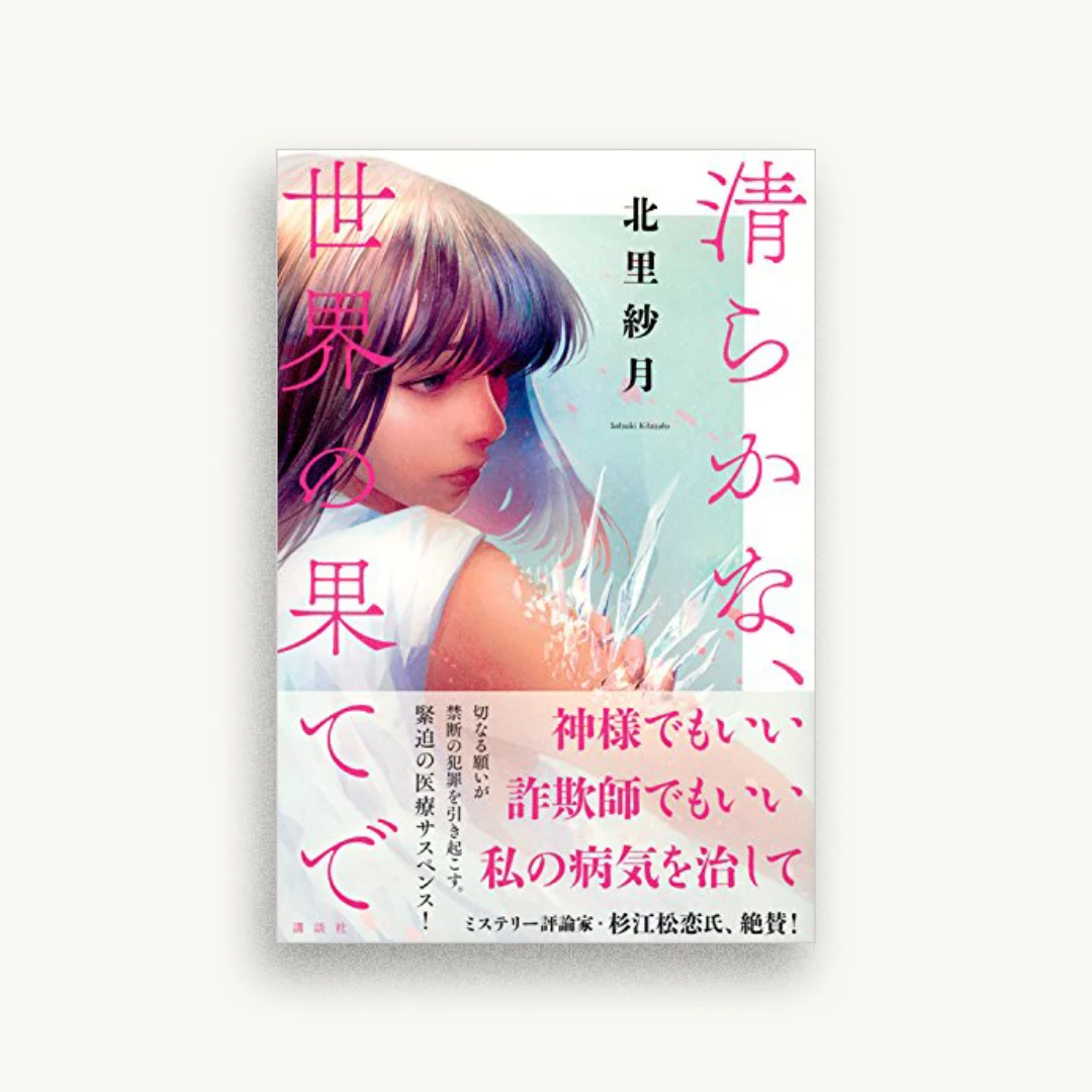 清らかな、世界の果てで