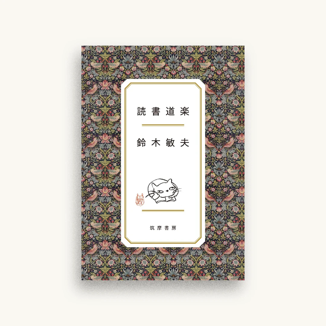 読書道楽