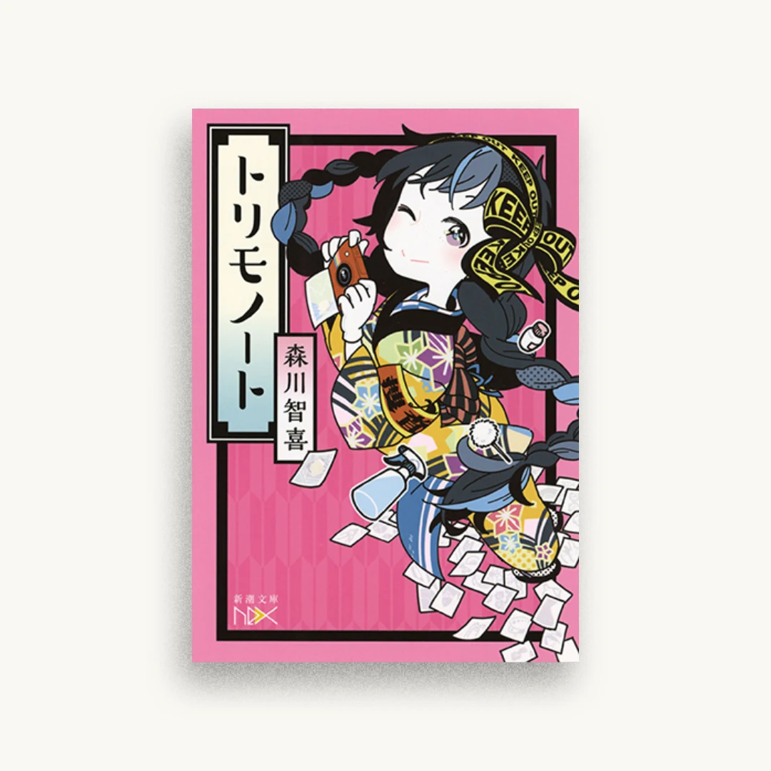 トリモノート