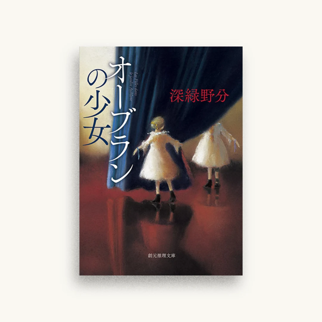 オーブランの少女