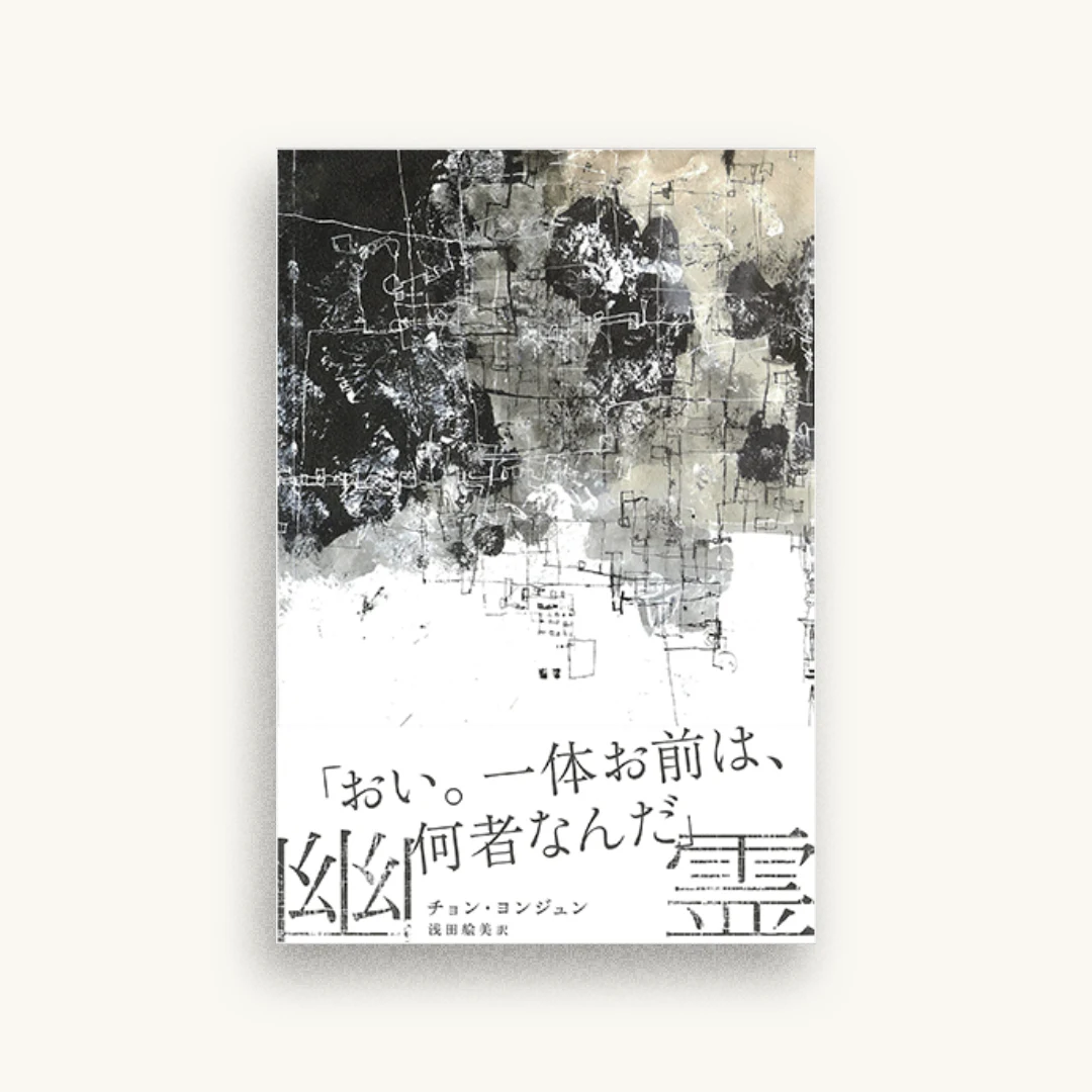 幽霊