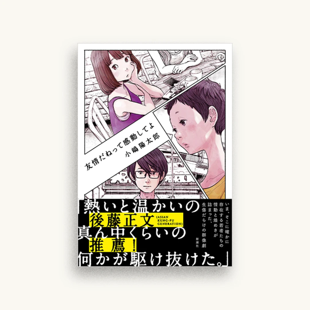 友情だねって感動してよ