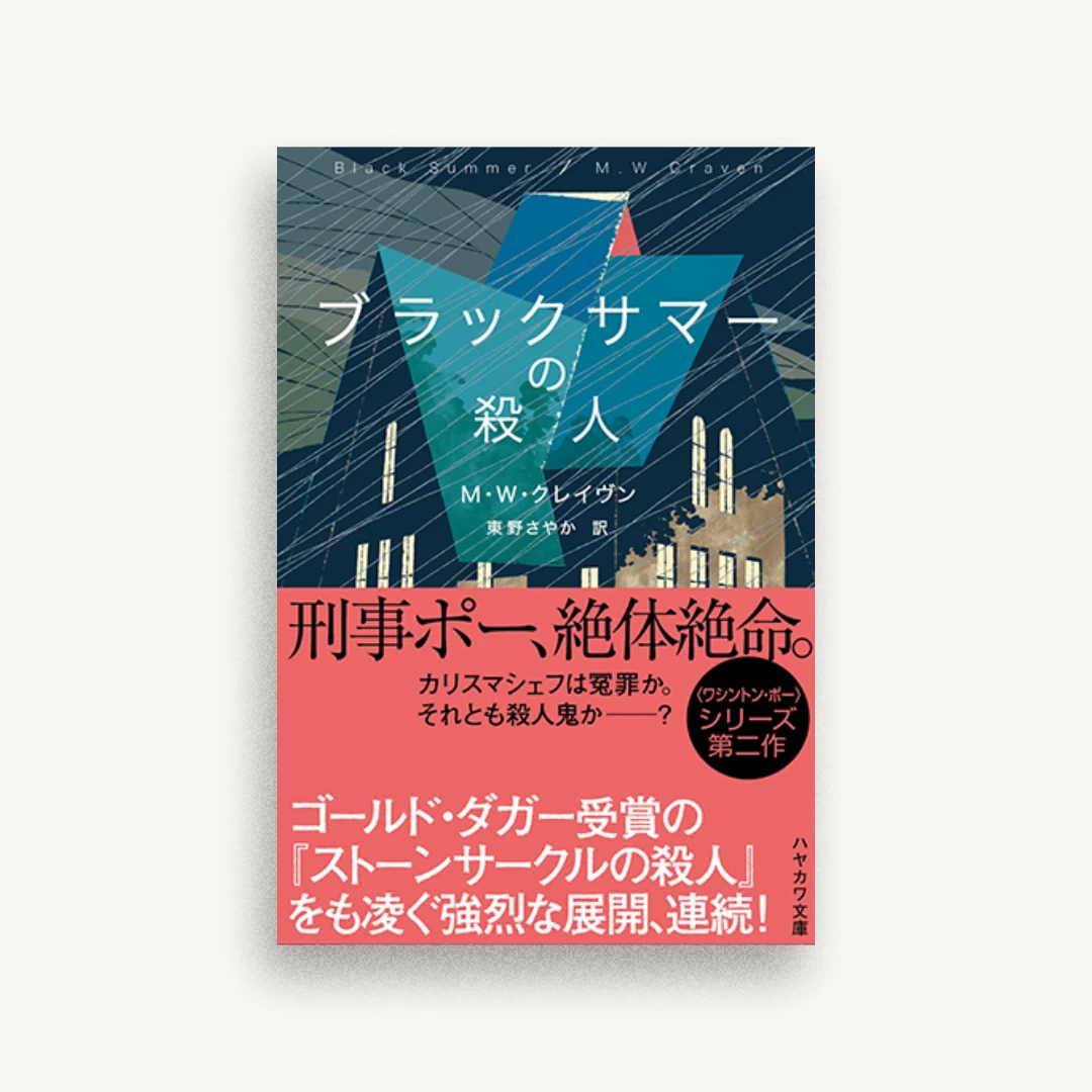 ブラックサマーの殺人