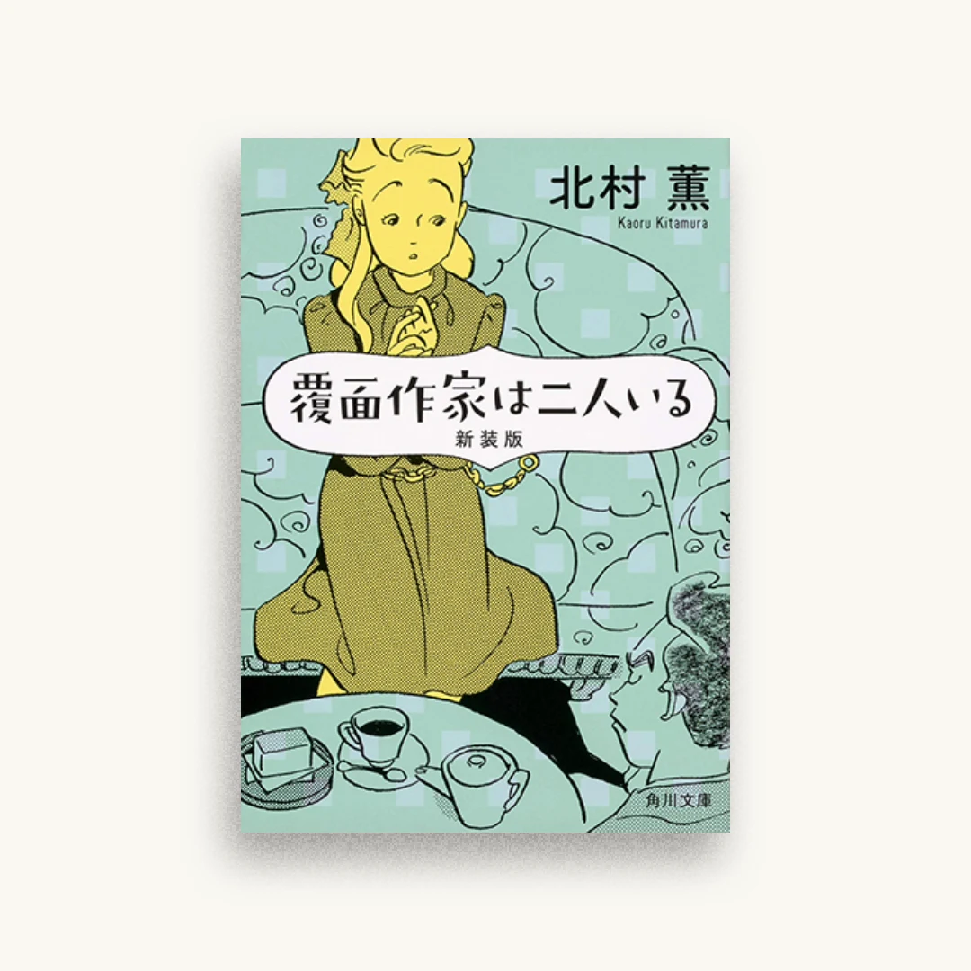 覆面作家は二人いる 新装版