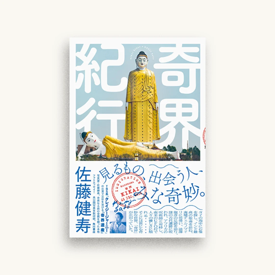 奇界紀行