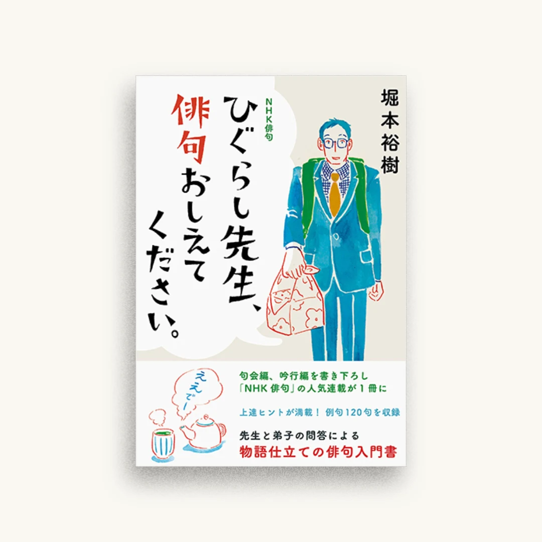 NHK俳句 ひぐらし先生、俳句おしえてください。