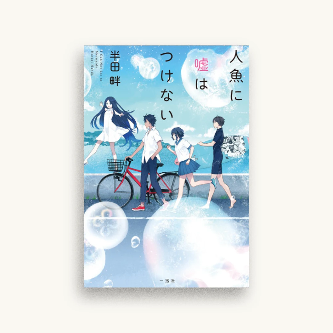 人魚に嘘はつけない