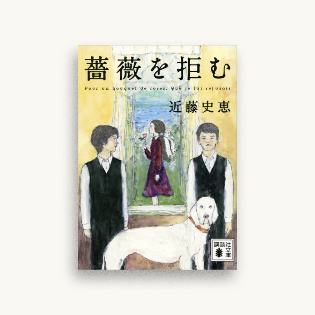 薔薇を拒む