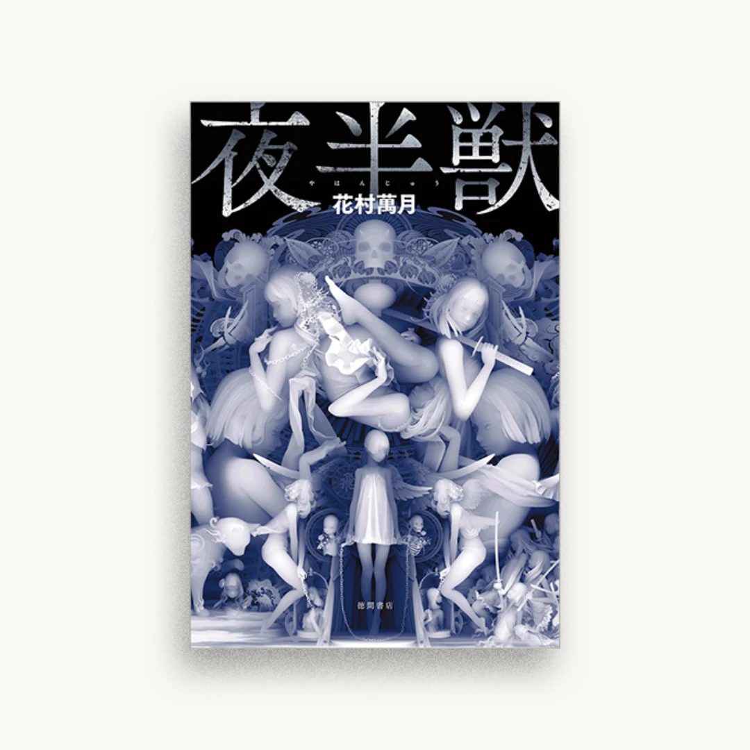 夜半獣