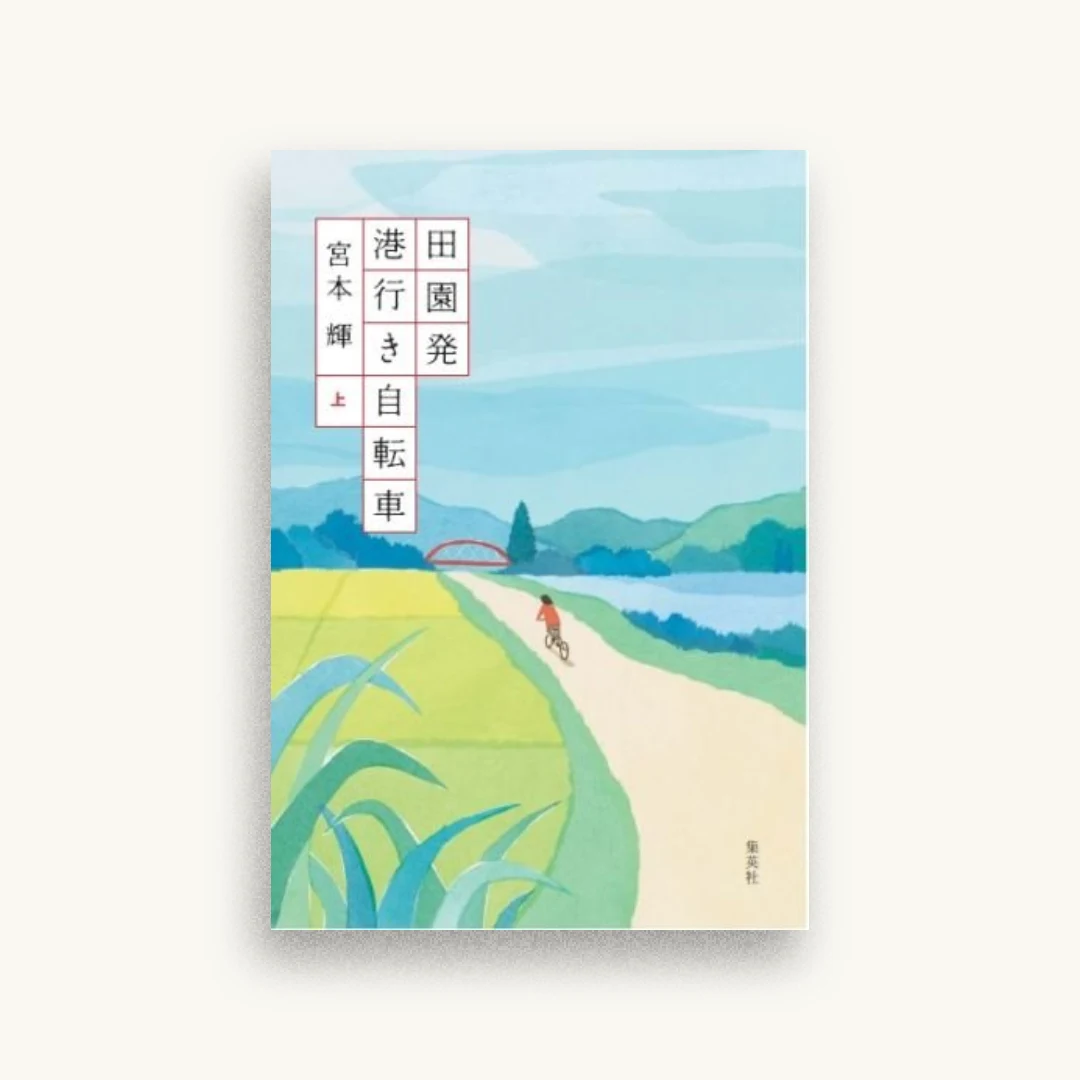 田園発 港行き自転車（上）