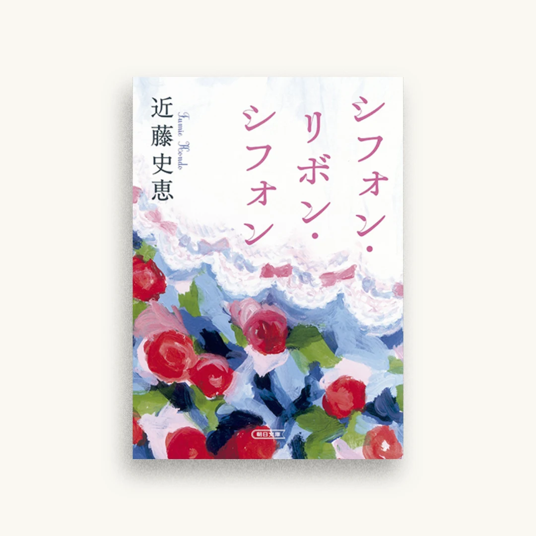 シフォン・リボン・シフォン